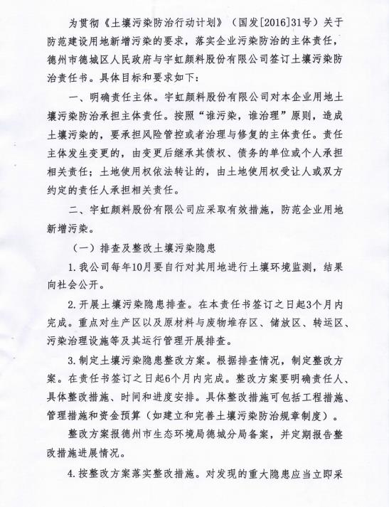 91视频网页版进入页面颜料股份有限公司土壤污染防治责任书