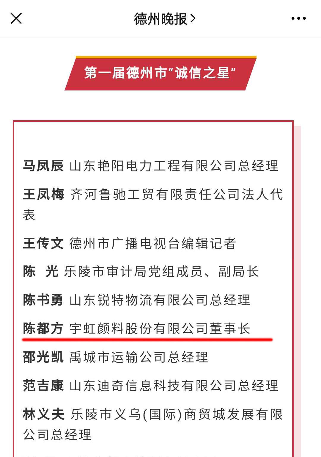 诚信铸就辉煌|91视频网页版进入页面颜料董事长陈都方荣获德州市首届 “诚信之星”称号