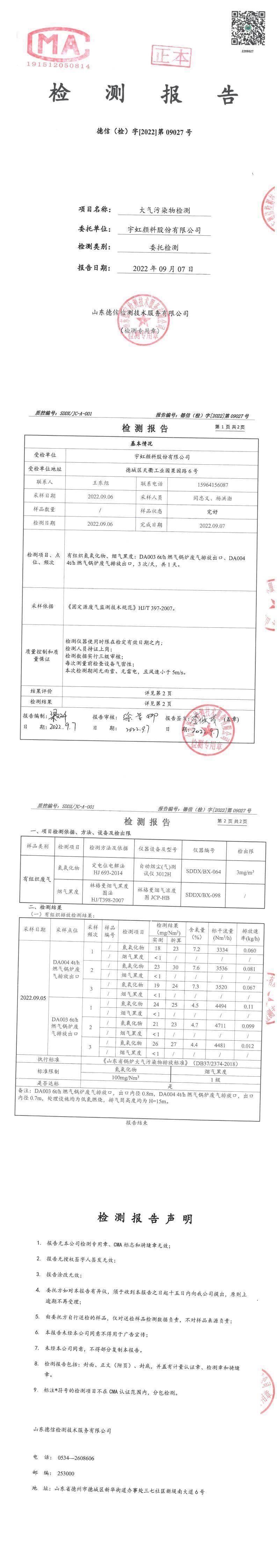 91视频网页版进入页面颜料股份有限公司9月份锅炉废气检测报告