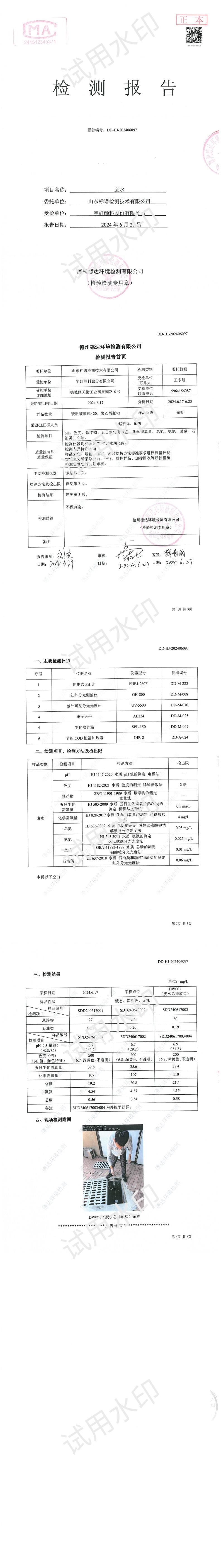 91视频网页版进入页面颜料股份有限公司2024年度废水检测报告公示